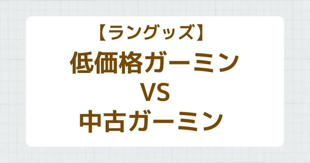 低価格ガーミンVS中古ガーミン