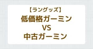 低価格ガーミンVS中古ガーミン